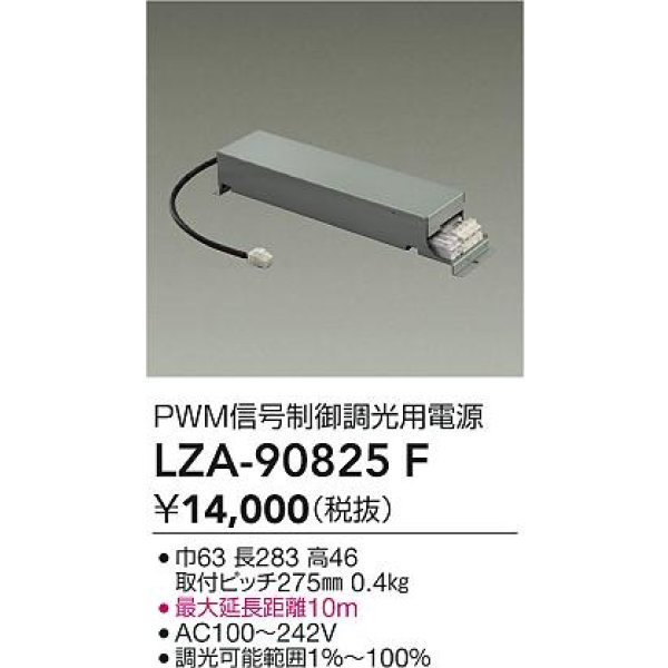 画像2: 大光電機(DAIKO) LZA-90825F 部材 PWM信号制御調光用電源 (2)