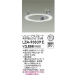 画像2: 大光電機(DAIKO) LZA-90839E 部材 リニューアルプレート φ175用 ホワイト (2)