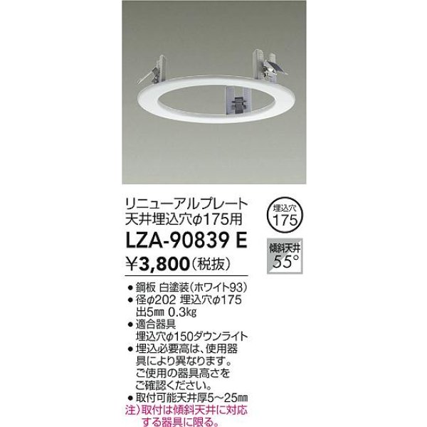 画像2: 大光電機(DAIKO) LZA-90839E 部材 リニューアルプレート φ175用 ホワイト (2)