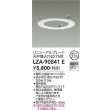 画像2: 大光電機(DAIKO) LZA-90841E 部材 リニューアルプレート φ275用 ホワイト (2)