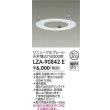 画像2: 大光電機(DAIKO) LZA-90842E 部材 リニューアルプレート φ300用 ホワイト (2)