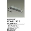 画像2: 大光電機(DAIKO) LZA-91115E 部材 非調光用電源 (2)
