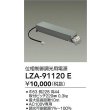 画像2: 大光電機(DAIKO) LZA-91120E 部材 位相制御調光用電源 (2)