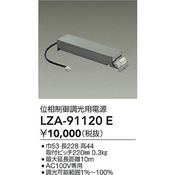 画像2: 大光電機(DAIKO) LZA-91120E 部材 位相制御調光用電源 (2)