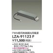 画像2: 大光電機(DAIKO) LZA-91123F 部材 PWM信号制御調光用電源 (2)
