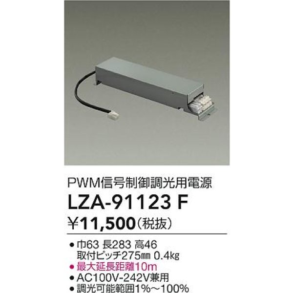 画像2: 大光電機(DAIKO) LZA-91123F 部材 PWM信号制御調光用電源 (2)