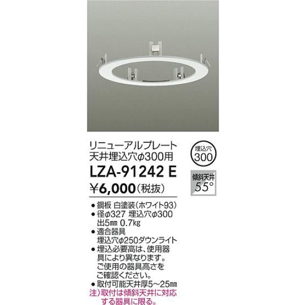 画像2: 大光電機(DAIKO) LZA-91242E 部材 リニューアルプレート φ300用 ホワイト (2)