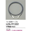 画像2: 大光電機(DAIKO) LZA-91322 部材 1m 延長ケーブル (2)