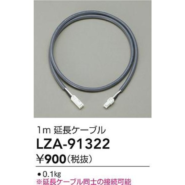 画像2: 大光電機(DAIKO) LZA-91322 部材 1m 延長ケーブル (2)
