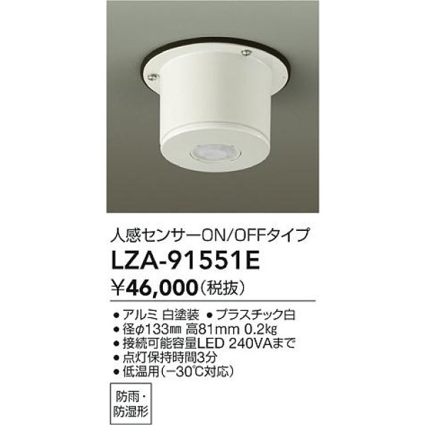 画像2: 大光電機(DAIKO) LZA-91551E 部材 人感センサースイッチ ON/OFFタイプ 直付型 低温用 -30℃対応 防雨・防湿形 ホワイト (2)