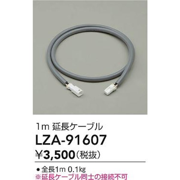 画像2: 大光電機(DAIKO) LZA-91607 部材 1m 延長ケーブル (2)