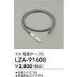 画像2: 大光電機(DAIKO) LZA-91608 部材 1m 延長ケーブル (2)