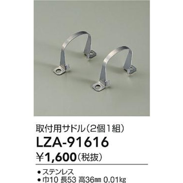 画像2: 大光電機(DAIKO) LZA-91616 部材 取付用サドル 2個1組 (2)