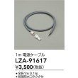 画像2: 大光電機(DAIKO) LZA-91617 部材 1m 電源ケーブル (2)