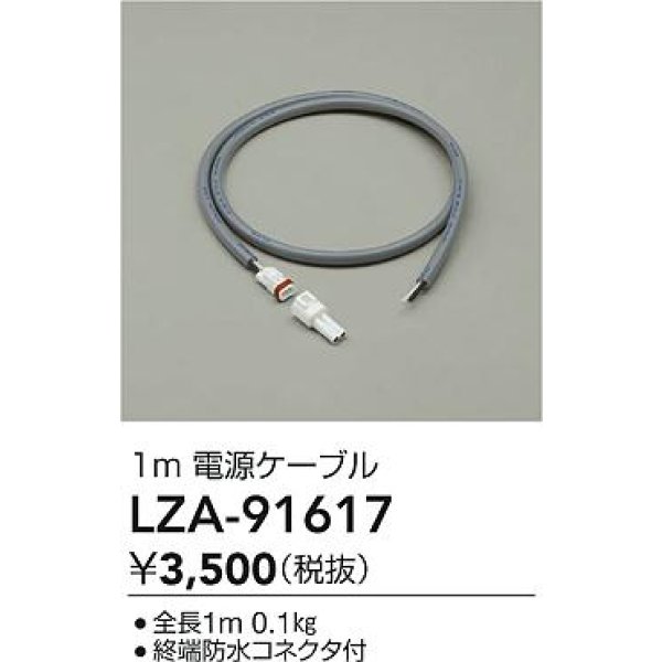 画像2: 大光電機(DAIKO) LZA-91617 部材 1m 電源ケーブル (2)