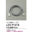 画像2: 大光電機(DAIKO) LZA-91618 部材 1m 延長ケーブル (2)