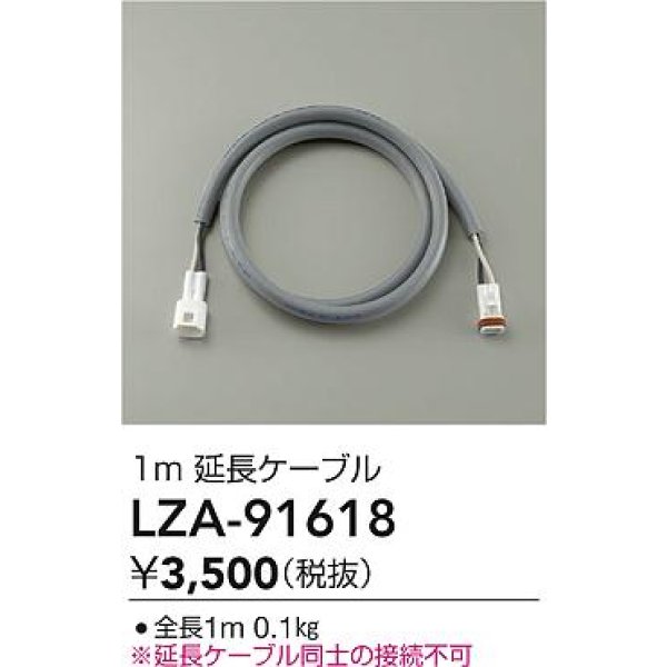 画像2: 大光電機(DAIKO) LZA-91618 部材 1m 延長ケーブル (2)