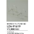 画像2: 大光電機(DAIKO) LZA-91619 部材 取付用ストラップ 2個1組 (2)
