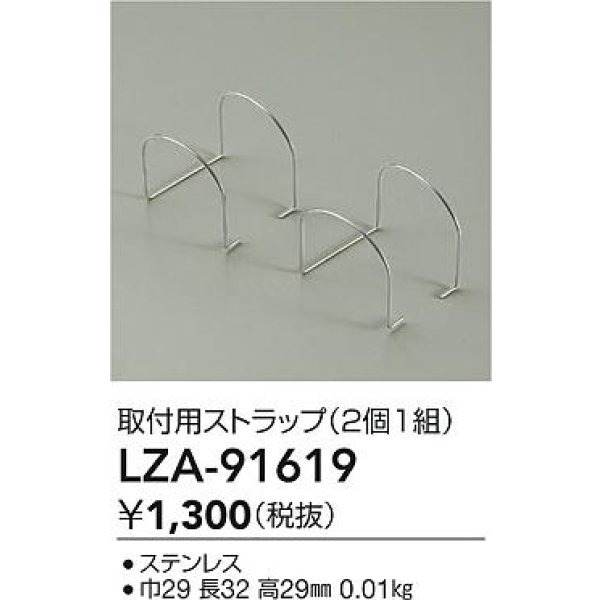 画像2: 大光電機(DAIKO) LZA-91619 部材 取付用ストラップ 2個1組 (2)