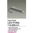 画像2: 大光電機(DAIKO) LZA-91806 部材 非調光用電源 (2)