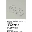 画像2: 大光電機(DAIKO) LZA-92153 部材 集光タイプ 取付用ストラップ 2個1組 (2)