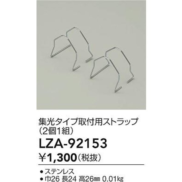 画像2: 大光電機(DAIKO) LZA-92153 部材 集光タイプ 取付用ストラップ 2個1組 (2)