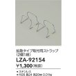 画像2: 大光電機(DAIKO) LZA-92154 部材 拡散タイプ 取付用ストラップ 2個1組 (2)