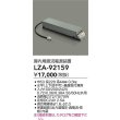画像2: 大光電機(DAIKO) LZA-92159 部材 非調光用電源 屋内用 (2)
