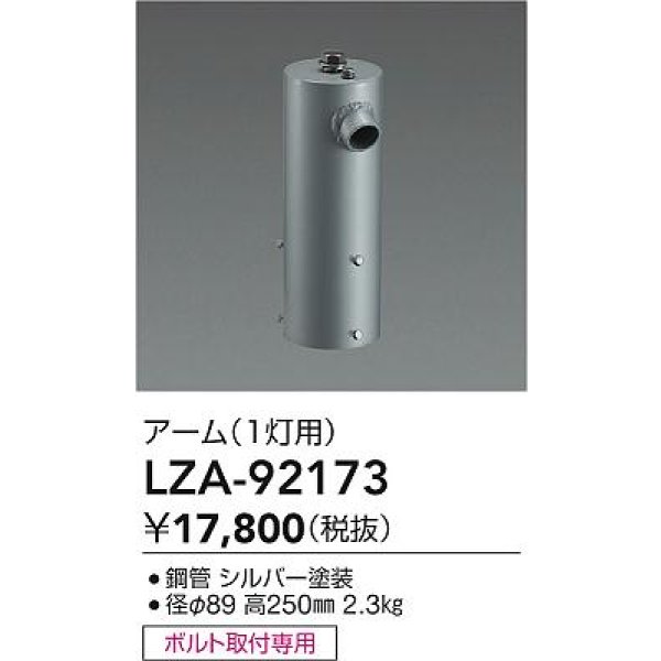画像2: 大光電機(DAIKO) LZA-92173 部材 ポール用 アーム 縦付1灯用 シルバー (2)