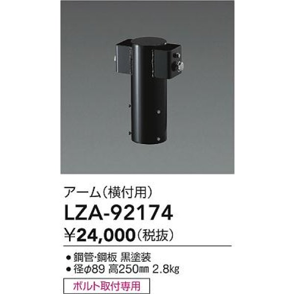 画像2: 大光電機(DAIKO) LZA-92174 部材 ポール用 アーム 横付用 ブラック (2)