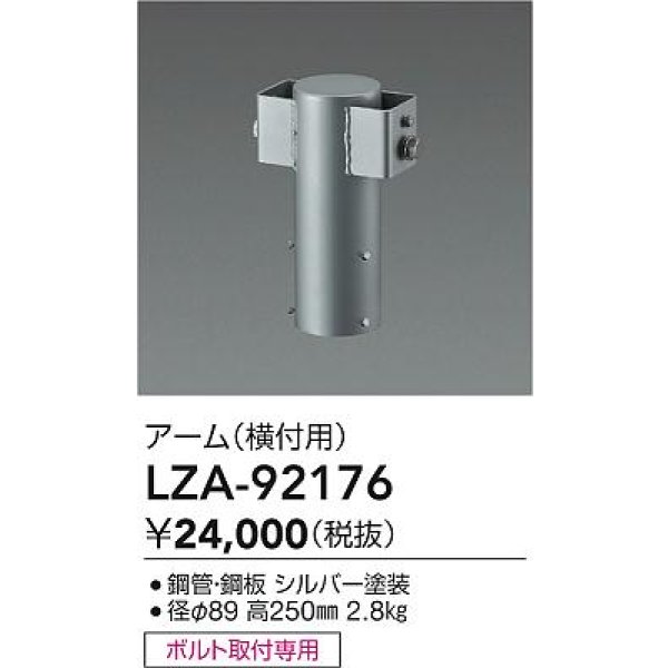 画像2: 大光電機(DAIKO) LZA-92176 部材 ポール用 アーム 横付用 シルバー (2)