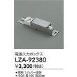 画像2: 大光電機(DAIKO) LZA-92380 部材 電源入力ボックス (2)
