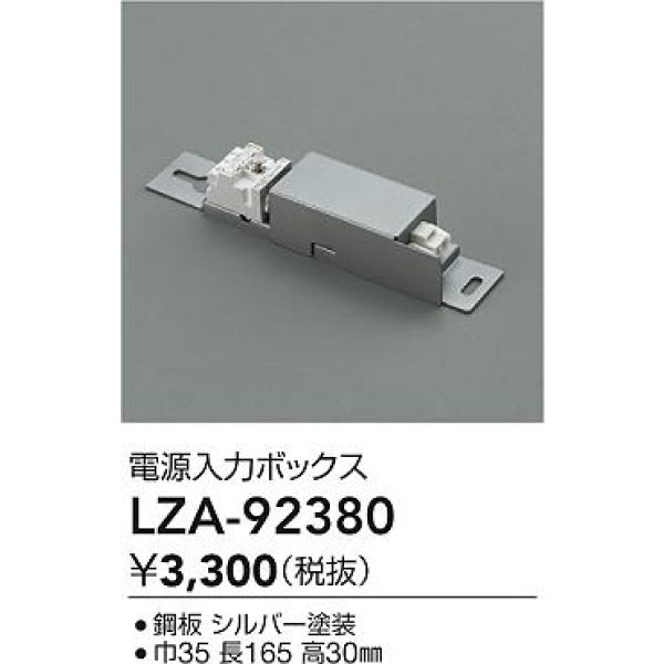 画像2: 大光電機(DAIKO) LZA-92380 部材 電源入力ボックス (2)