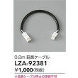 画像2: 大光電機(DAIKO) LZA-92381 部材 0.2m 延長ケーブル (2)