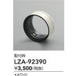 画像2: 大光電機(DAIKO) LZA-92390 部材 取付枠 ホワイト (2)