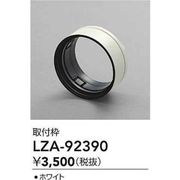 画像2: 大光電機(DAIKO) LZA-92390 部材 取付枠 ホワイト (2)