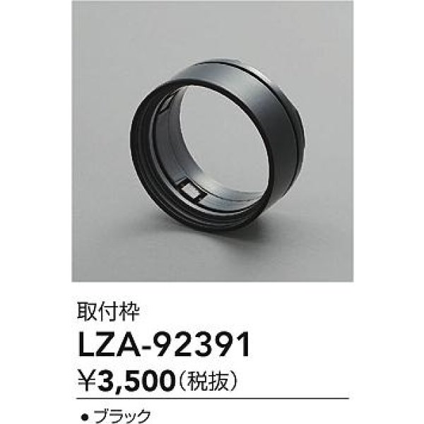 画像2: 大光電機(DAIKO) LZA-92391 部材 取付枠 ブラック (2)