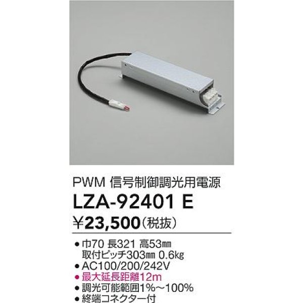 画像2: 大光電機(DAIKO) LZA-92401E 部材 調光用電源 (2)
