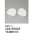 画像2: 大光電機(DAIKO) LZA-92422 部材 端部カバー ホワイト (2)