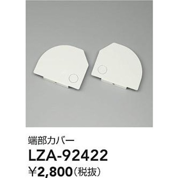 画像2: 大光電機(DAIKO) LZA-92422 部材 端部カバー ホワイト (2)