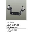 画像2: 大光電機(DAIKO) LZA-92435 部材 ポール用 アダプター ブラック (2)