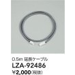 画像2: 大光電機(DAIKO) LZA-92486 部材 0.5m 延長ケーブル (2)