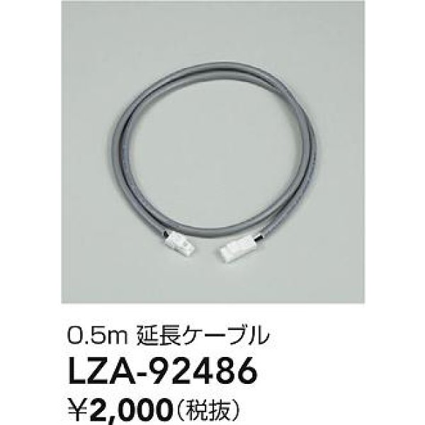 画像2: 大光電機(DAIKO) LZA-92486 部材 0.5m 延長ケーブル (2)