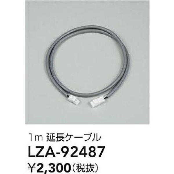 画像2: 大光電機(DAIKO) LZA-92487 部材 1m 延長ケーブル (2)