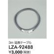画像2: 大光電機(DAIKO) LZA-92488 部材 3m 延長ケーブル (2)