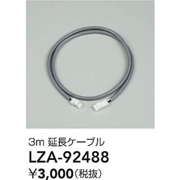 画像2: 大光電機(DAIKO) LZA-92488 部材 3m 延長ケーブル (2)