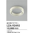 画像2: 大光電機(DAIKO) LZA-92492 部材 直付用アダプター ホワイト (2)