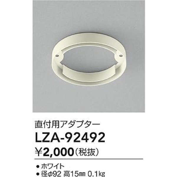 画像2: 大光電機(DAIKO) LZA-92492 部材 直付用アダプター ホワイト (2)