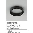 画像2: 大光電機(DAIKO) LZA-92493 部材 直付用アダプター ブラック (2)
