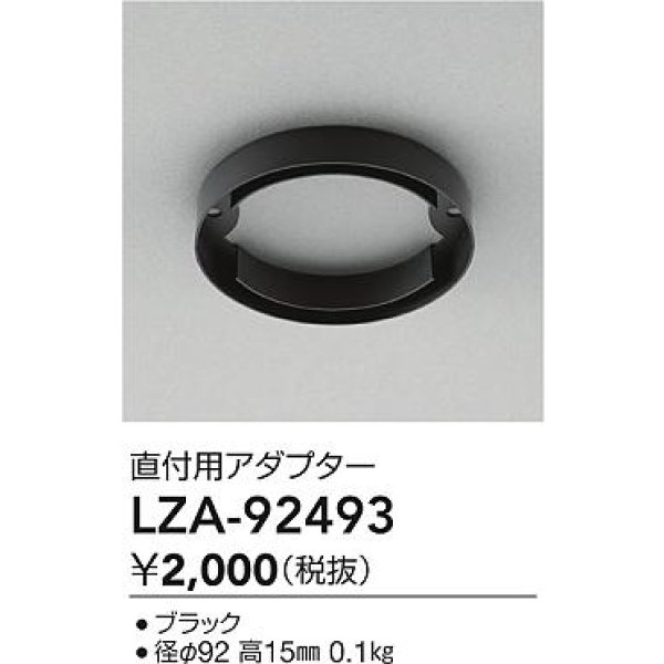 画像2: 大光電機(DAIKO) LZA-92493 部材 直付用アダプター ブラック (2)